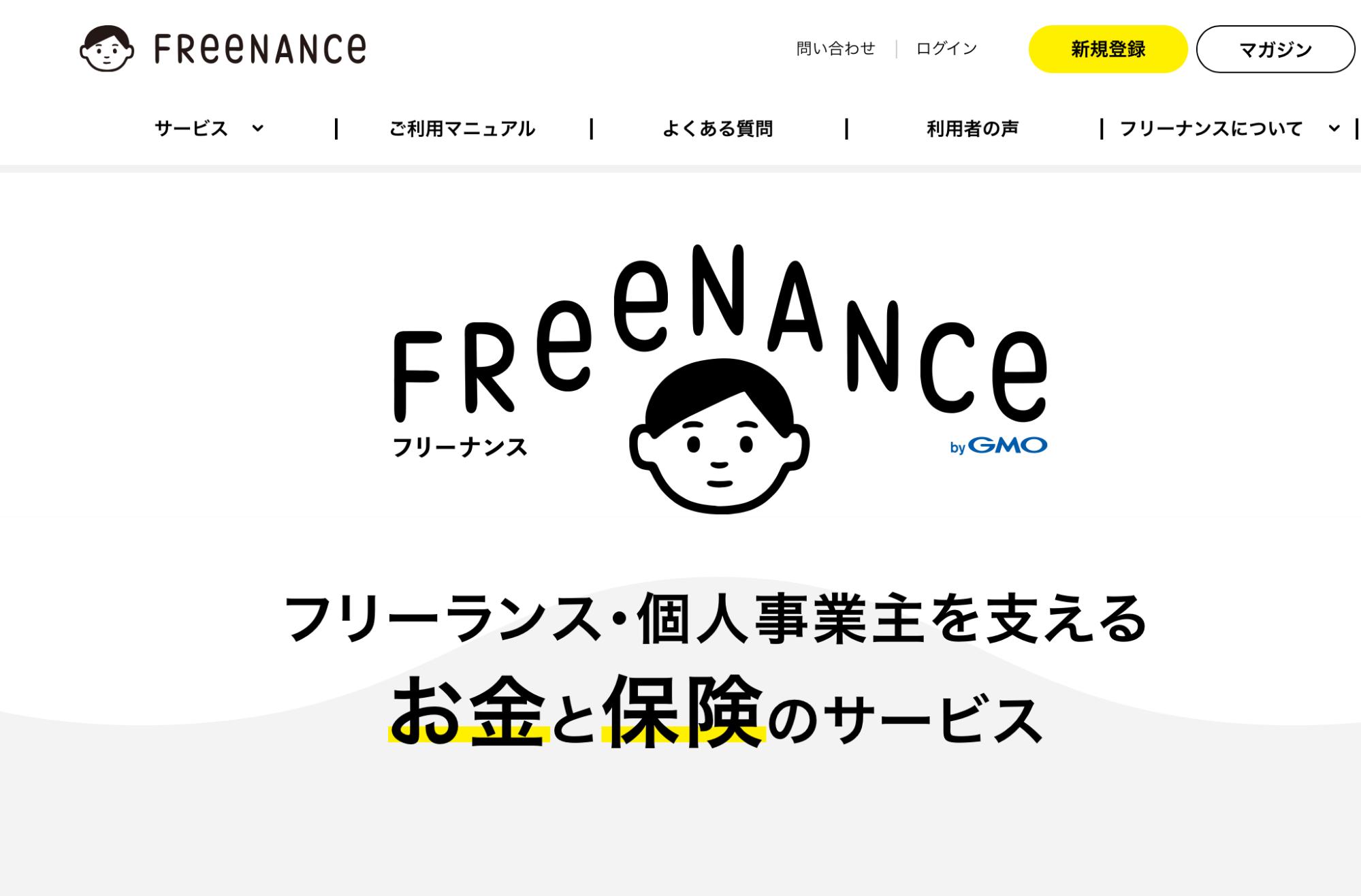 FREENANCE（フリーナンス）のトップページ