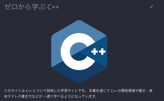 ゼロから学ぶ C++