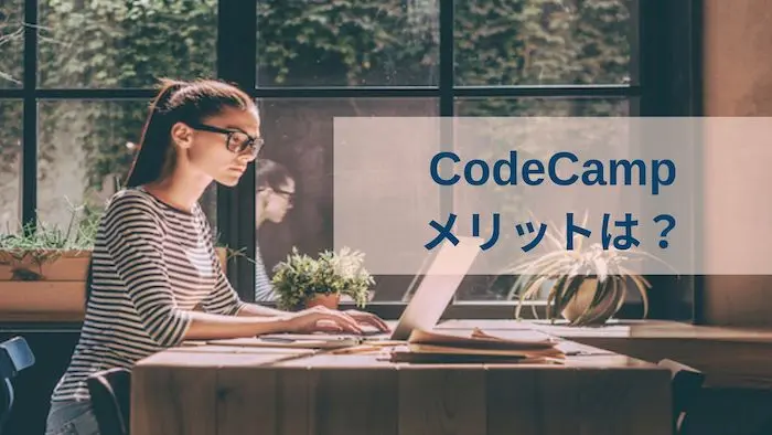 CodeCamp（コードキャンプ）のメリット